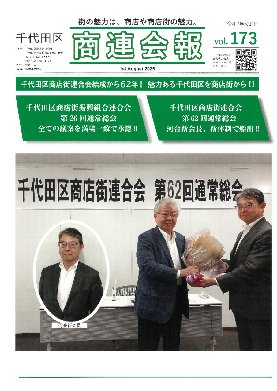 会報　第173号　区商連・区振連総会開催     <br>区商連 髙山会長から河合新会長へバトンタッチ！！